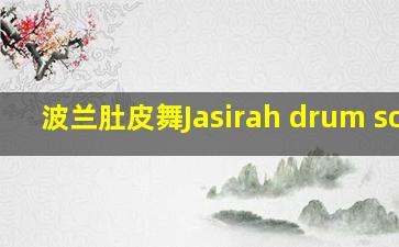 波兰肚皮舞Jasirah drum solo